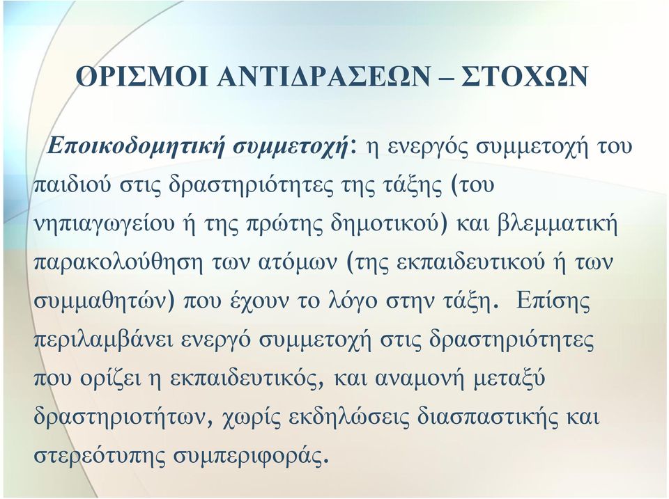 των συμμαθητών) που έχουν το λόγο στην τάξη.