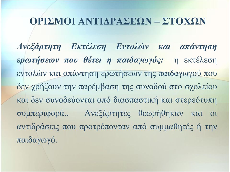 παρέμβαση της συνοδού στο σχολείου και δεν συνοδεύονται από διασπαστική και στερεότυπη