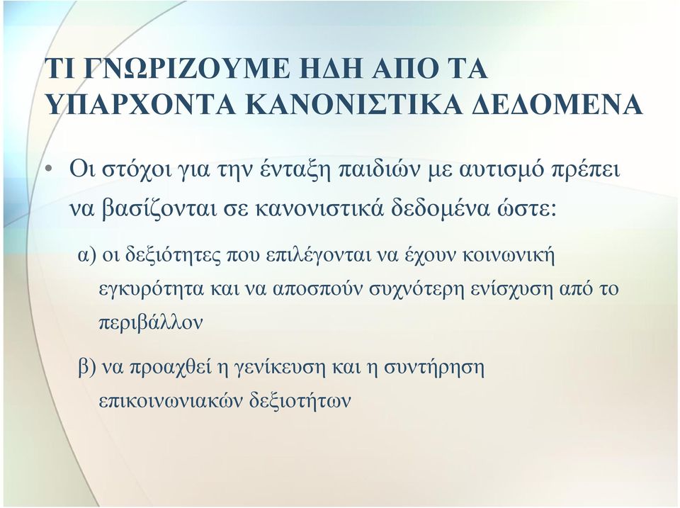 δεξιότητες που επιλέγονται να έχουν κοινωνική εγκυρότητα και να αποσπούν συχνότερη