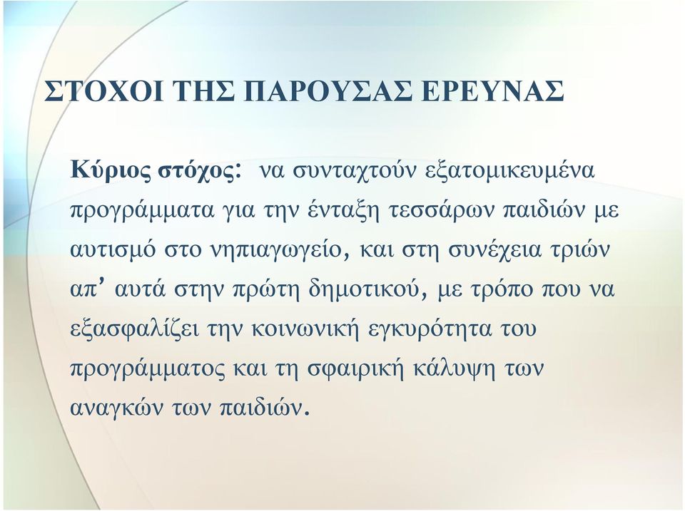 στη συνέχεια τριών απ αυτά στην πρώτη δημοτικού, με τρόπο που να εξασφαλίζει