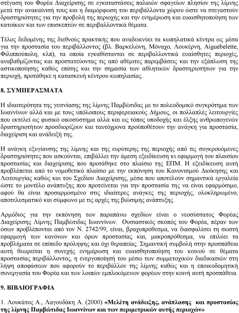 Τέλος δεδοµένης της διεθνούς πρακτικής που αναδεικνύει τα κωπηλατικά κέντρα ως µέσα για την προστασία του περιβάλλοντος (βλ.