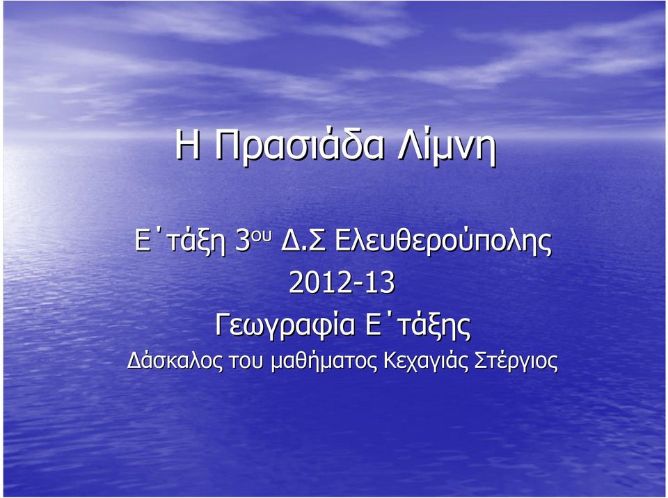 Γεωγραφία Ε τάξης άσκαλος