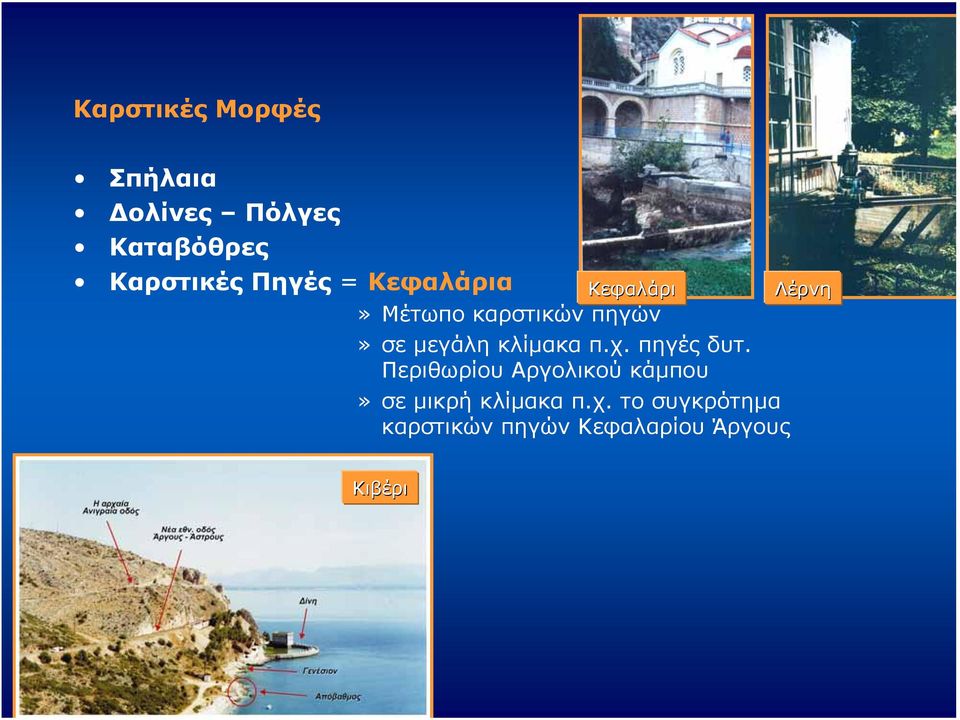 κλίμακα π.χ. πηγές δυτ.
