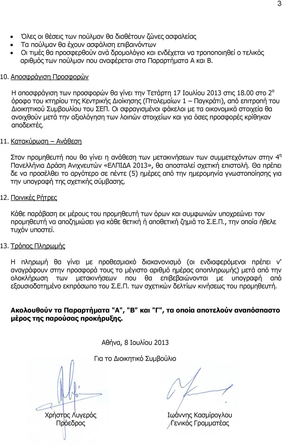 00 στο 2 ο όροφο του κτηρίου της Κεντρικής Διοίκησης (Πτολεμαίων 1 Παγκράτι), από επιτροπή του Διοικητικού Συμβουλίου του ΣΕΠ.