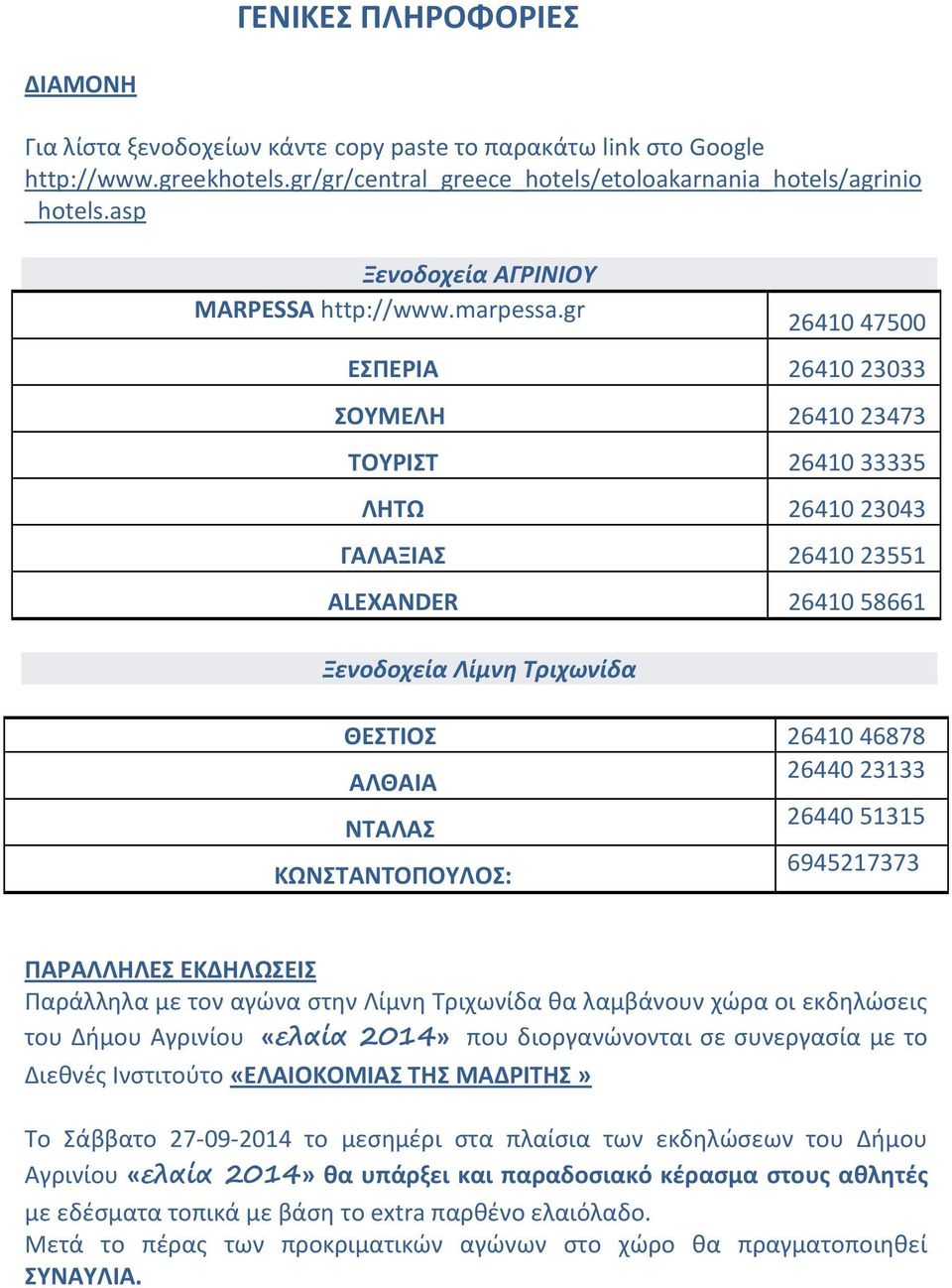 gr 26410 47500 ΕΣΠΕΡΙΑ 26410 23033 ΣΟΥΜΕΛΗ 26410 23473 ΤΟΥΡΙΣΤ 26410 33335 ΛΗΤΩ 26410 23043 ΓΑΛΑΞΙΑΣ 26410 23551 ALEXANDER 26410 58661 Ξενοδοχεία Λίμνη Τριχωνίδα ΘΕΣΤΙΟΣ 26410 46878 ΑΛΘΑΙΑ 26440