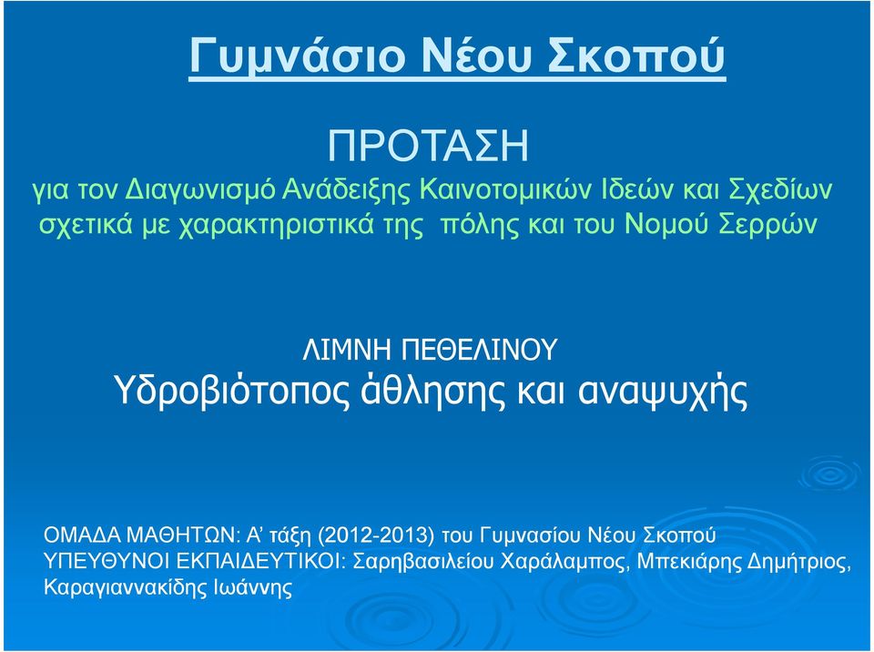 άθλησης και αναψυχής ΟΜΑ Α ΜΑΘΗΤΩΝ: A τάξη (2012-2013) 2013) του Γυµνασίου Νέου Σκοπού