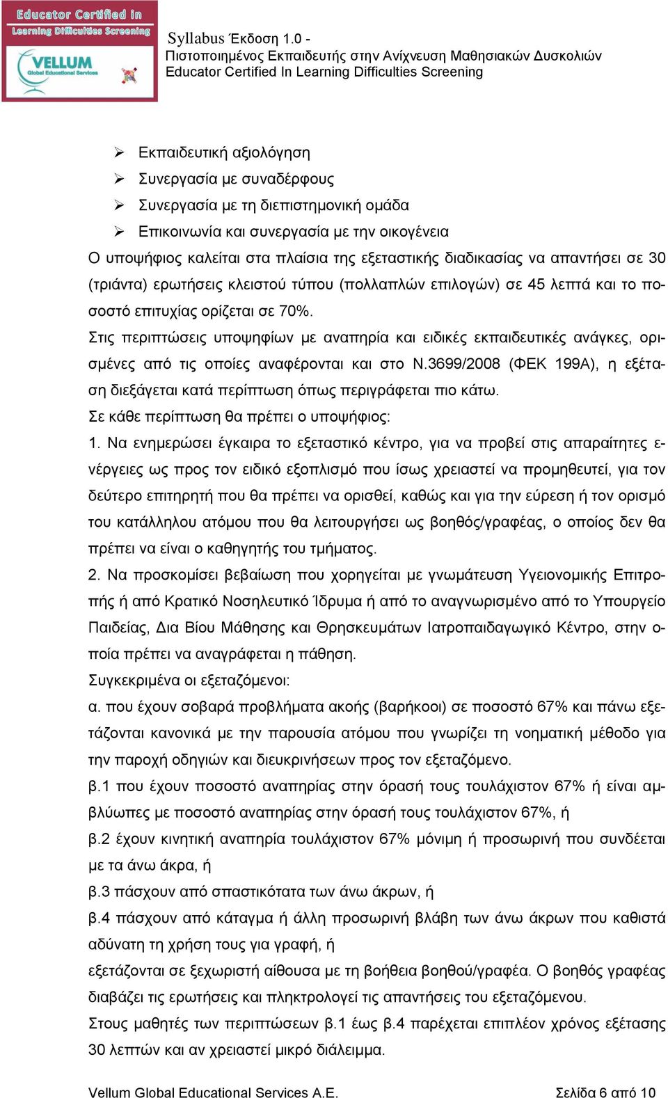 Στις περιπτώσεις υποψηφίων με αναπηρία και ειδικές εκπαιδευτικές ανάγκες, ορισμένες από τις οποίες αναφέρονται και στο Ν.