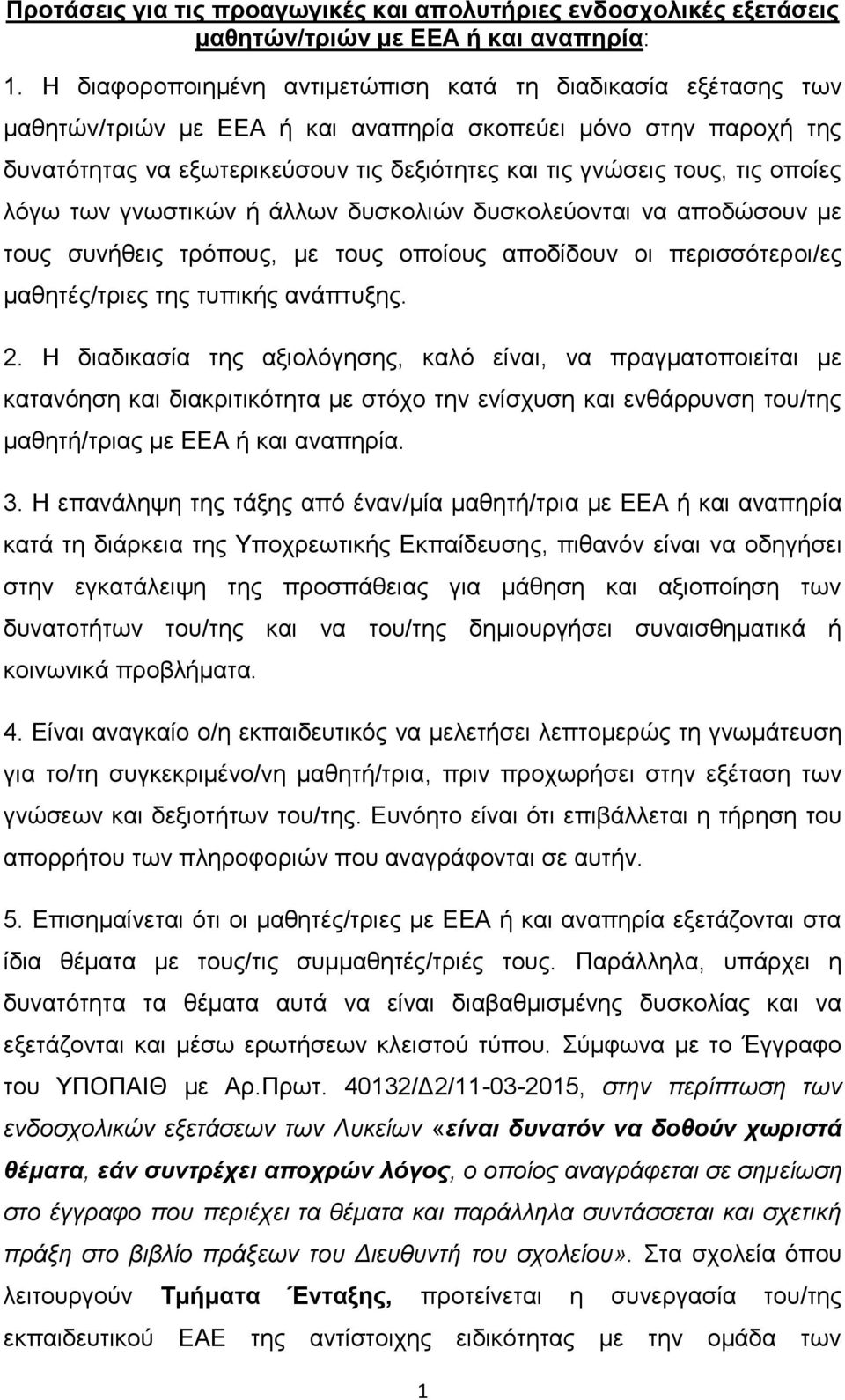 οποίες λόγω των γνωστικών ή άλλων δυσκολιών δυσκολεύονται να αποδώσουν με τους συνήθεις τρόπους, με τους οποίους αποδίδουν οι περισσότεροι/ες μαθητές/τριες της τυπικής ανάπτυξης. 2.