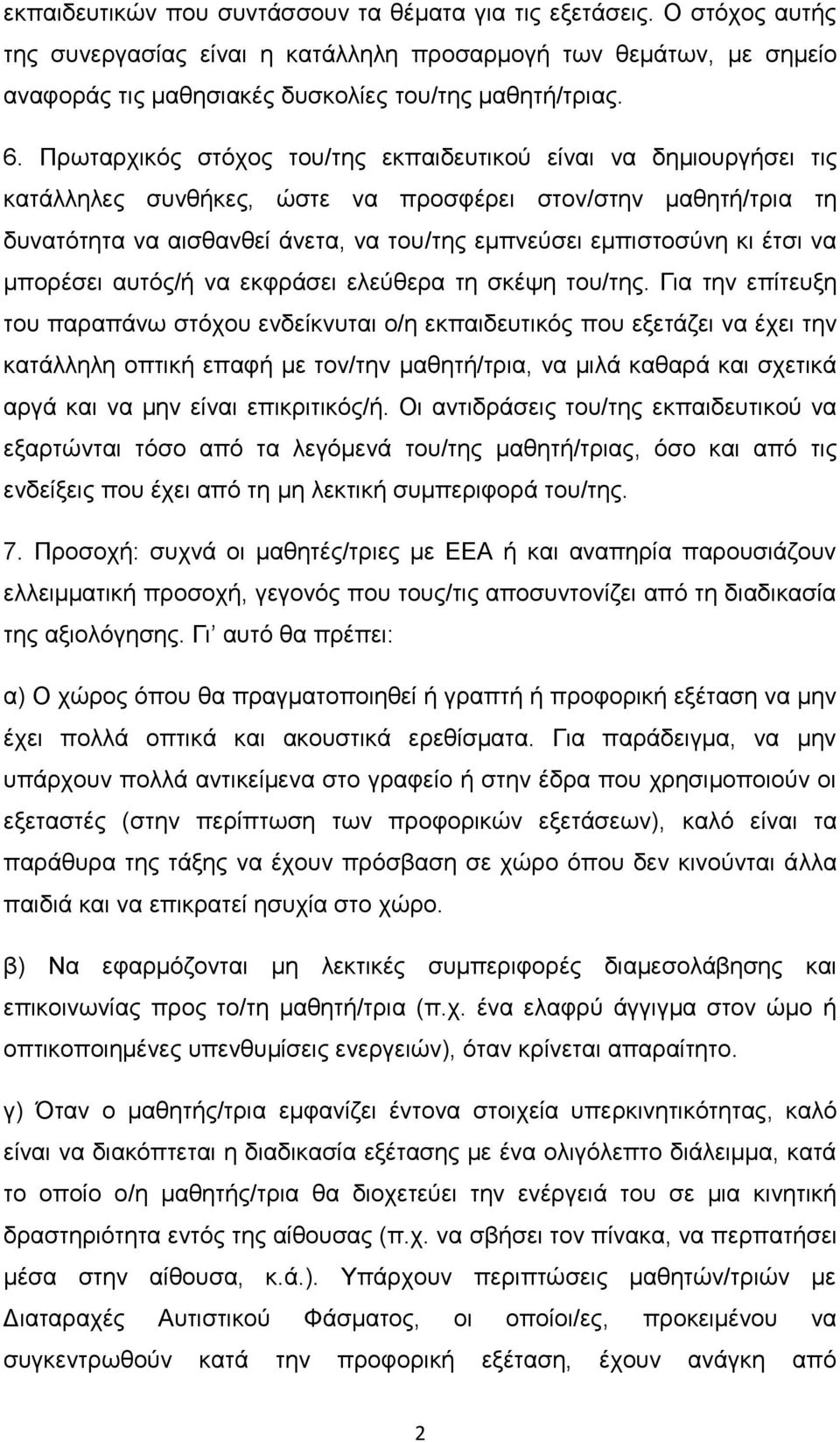 έτσι να μπορέσει αυτός/ή να εκφράσει ελεύθερα τη σκέψη του/της.