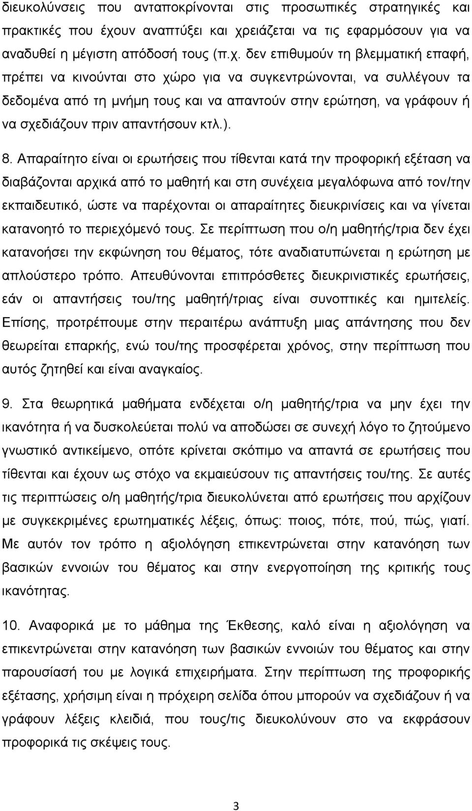 ειάζεται να τις εφαρμόσουν για να αναδυθεί η μέγιστη απόδοσή τους (π.χ.