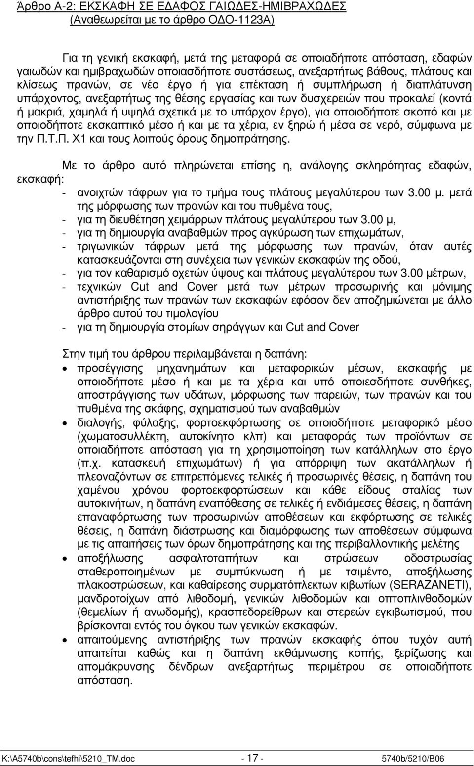 µακριά, χαµηλά ή υψηλά σχετικά µε το υπάρχον έργο), για οποιοδήποτε σκοπό και µε οποιοδήποτε εκσκαπτικό µέσο ή και µε τα χέρια, εν ξηρώ ή µέσα σε νερό, σύµφωνα µε την Π.