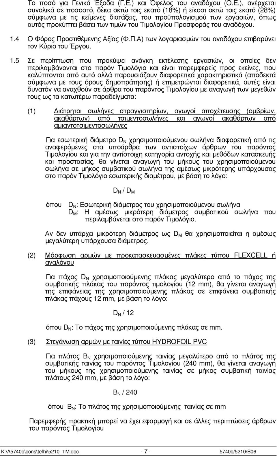 ), ανέρχεται συνολικά σε ποσοστό, δέκα οκτώ τοις εκατό (18%) ή είκοσι οκτώ τοις εκατό (28%) σύµφωνα µε τις κείµενες διατάξεις, του προϋπολογισµού των εργασιών, όπως αυτός προκύπτει βάσει των τιµών