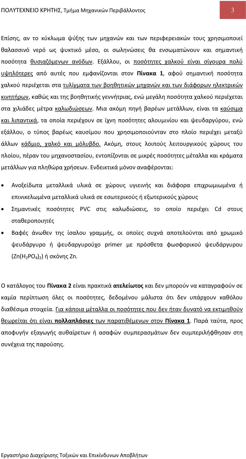 Εξάλλου, οι ποσότητες χαλκού είναι σίγουρα πολύ υψηλότερες από αυτές που εμφανίζονται στον Πίνακα 1, αφού σημαντική ποσότητα χαλκού περιέχεται στα τυλίγματα των βοηθητικών μηχανών και των διάφορων