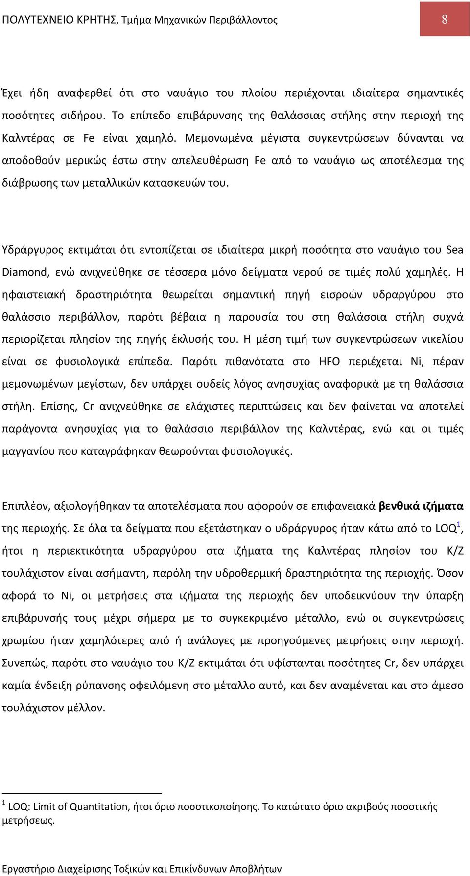 Μεμονωμένα μέγιστα συγκεντρώσεων δύνανται να αποδοθούν μερικώς έστω στην απελευθέρωση Fe από το ναυάγιο ως αποτέλεσμα της διάβρωσης των μεταλλικών κατασκευών του.