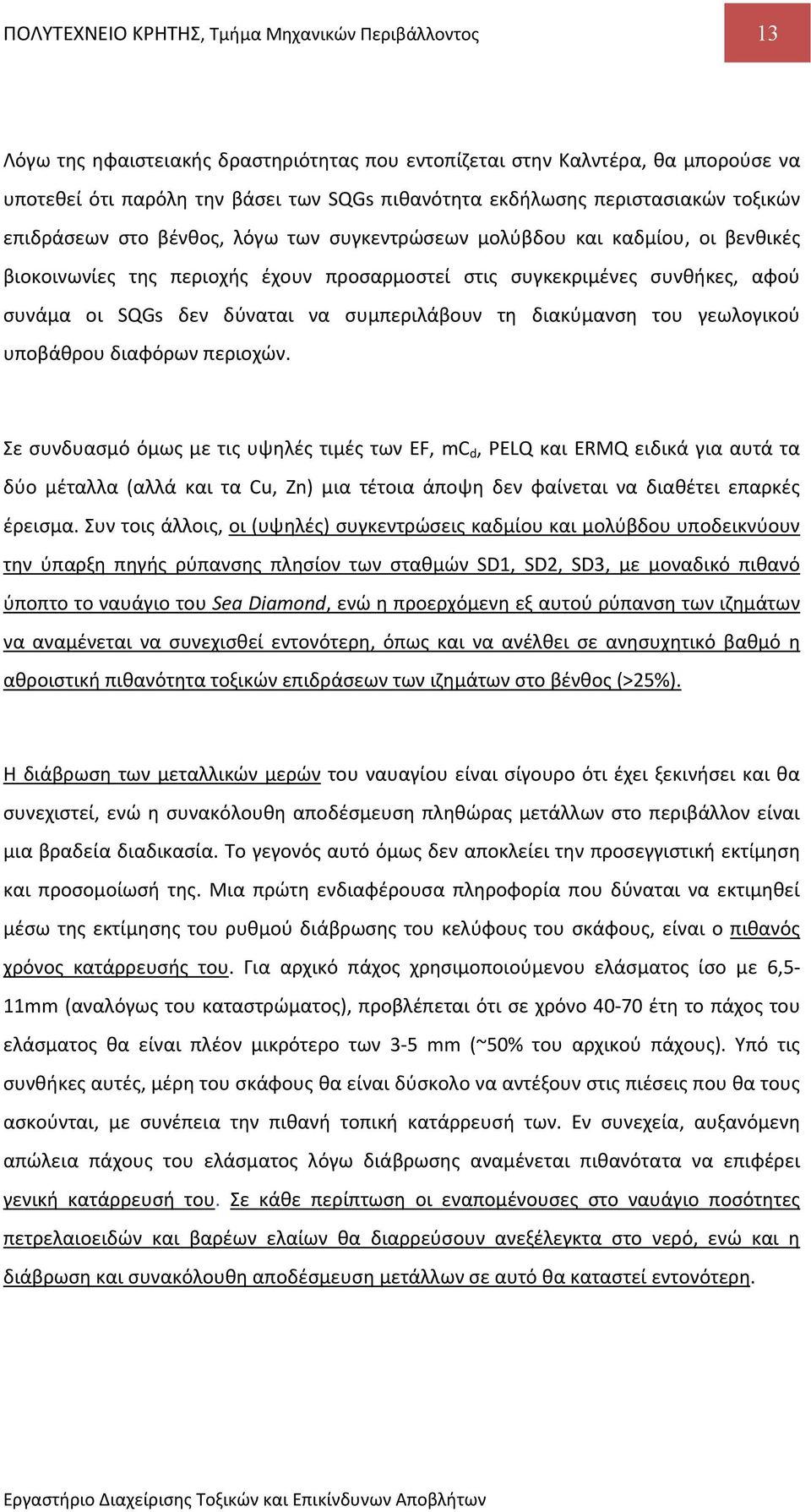 δύναται να συμπεριλάβουν τη διακύμανση του γεωλογικού υποβάθρου διαφόρων περιοχών.