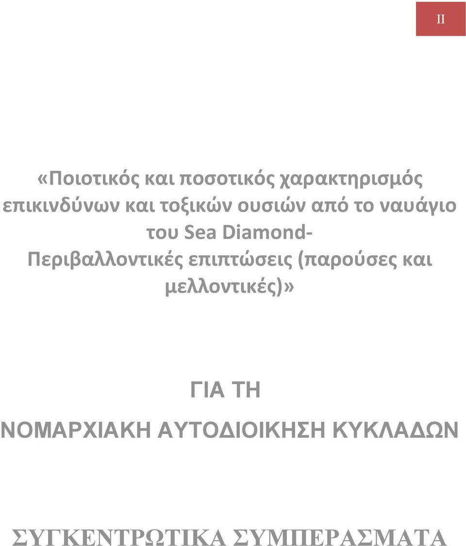 Περιβαλλοντικές επιπτώσεις (παρούσες και μελλοντικές)»