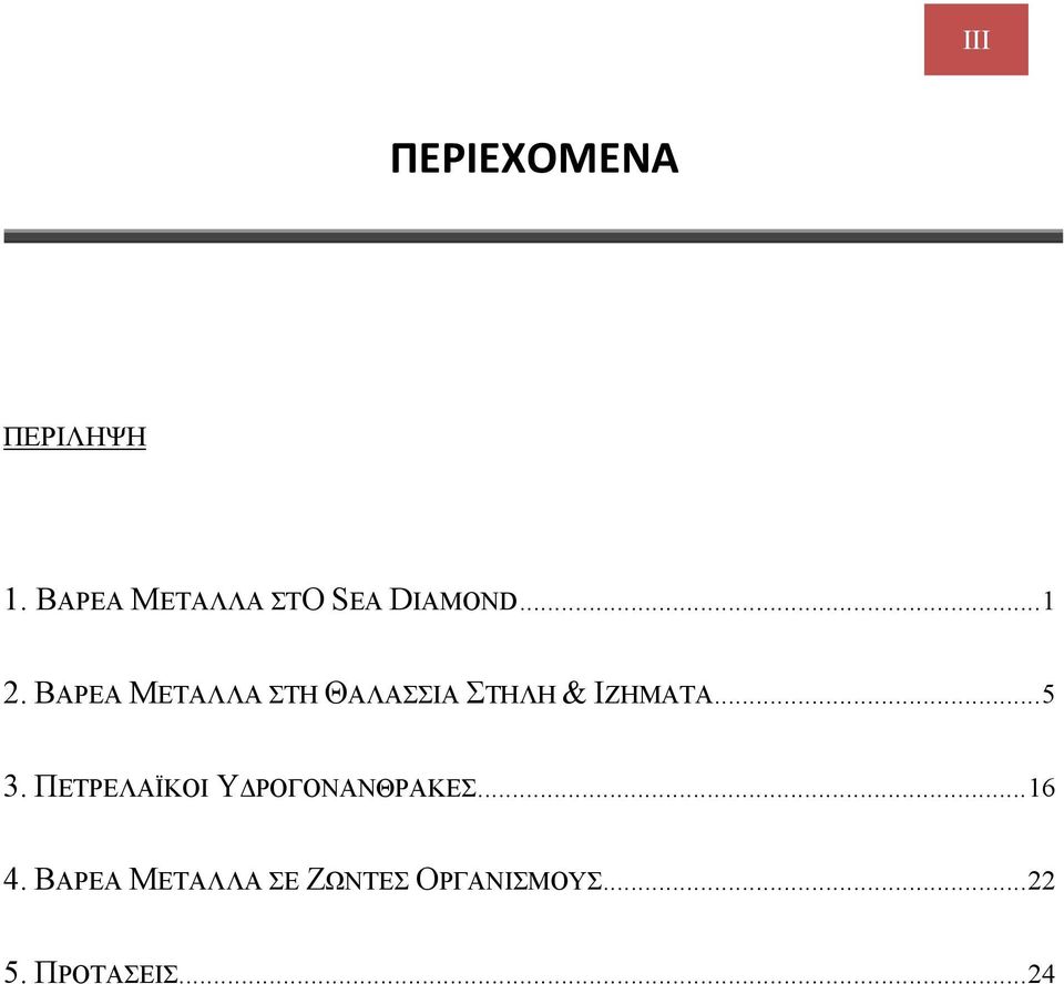 ΒΑΡΕΑ ΜΕΤΑΛΛΑ ΣΤΗ ΘΑΛΑΣΣΙΑ ΣΤΗΛΗ & ΙΖΗΜΑΤΑ... 5 3.