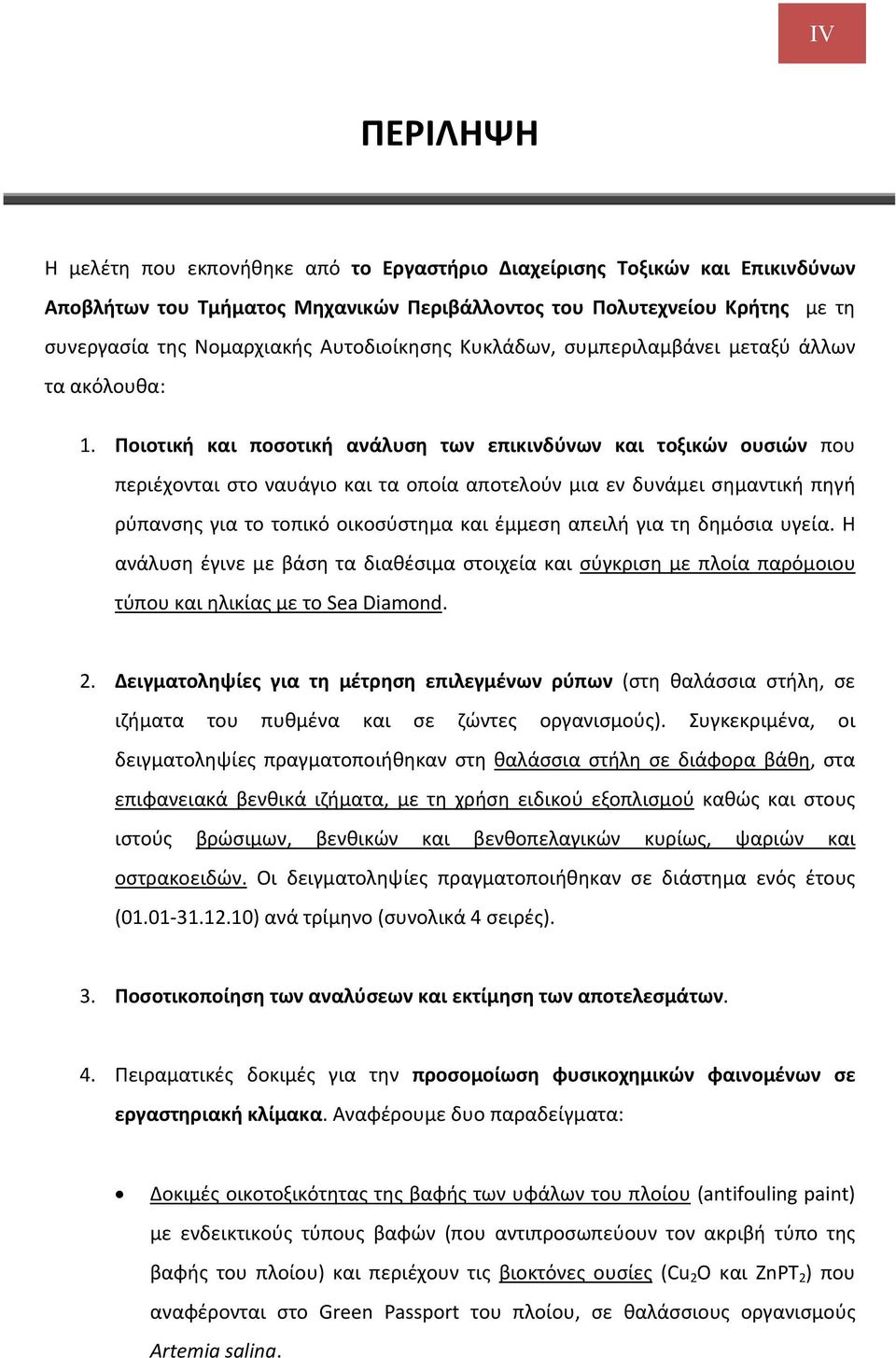 Ποιοτική και ποσοτική ανάλυση των επικινδύνων και τοξικών ουσιών που περιέχονται στο ναυάγιο και τα οποία αποτελούν μια εν δυνάμει σημαντική πηγή ρύπανσης για το τοπικό οικοσύστημα και έμμεση απειλή