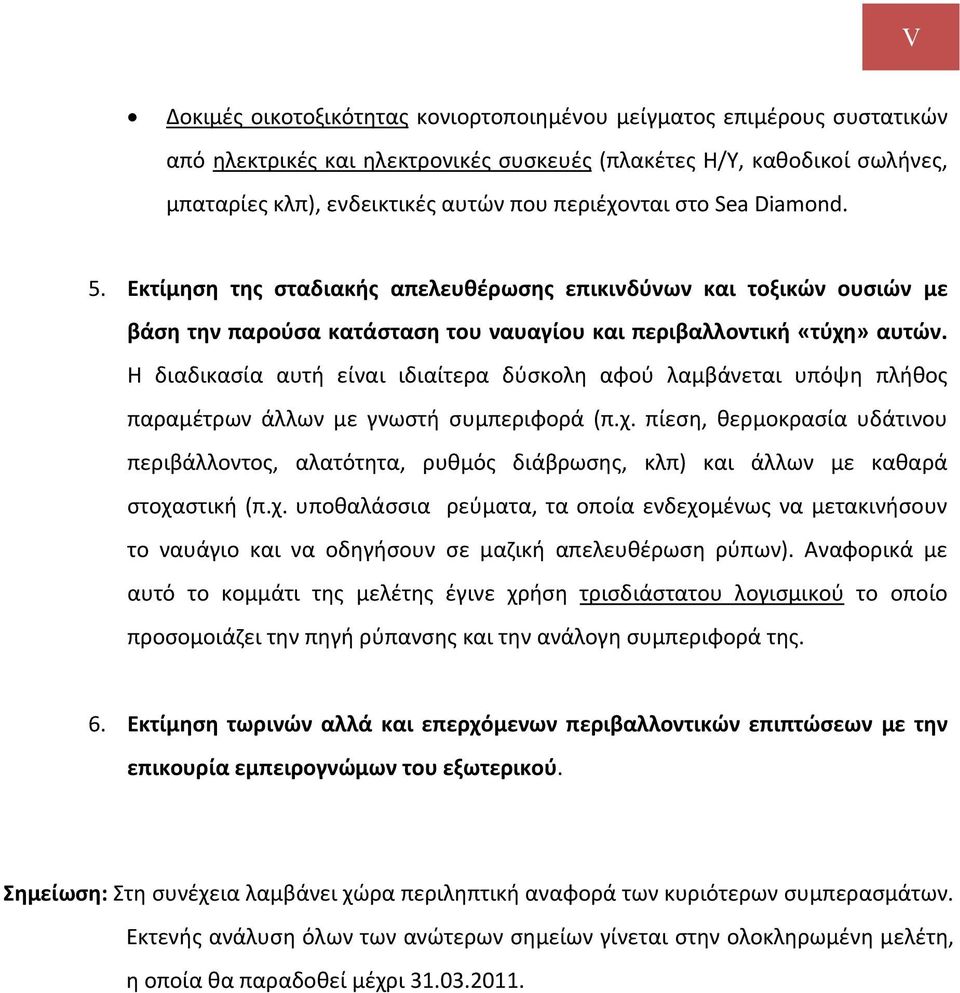 Η διαδικασία αυτή είναι ιδιαίτερα δύσκολη αφού λαμβάνεται υπόψη πλήθος παραμέτρων άλλων με γνωστή συμπεριφορά (π.χ.