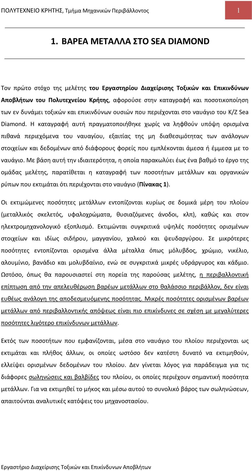 δυνάμει τοξικών και επικινδύνων ουσιών που περιέχονται στο ναυάγιο του Κ/Ζ Sea Diamond.