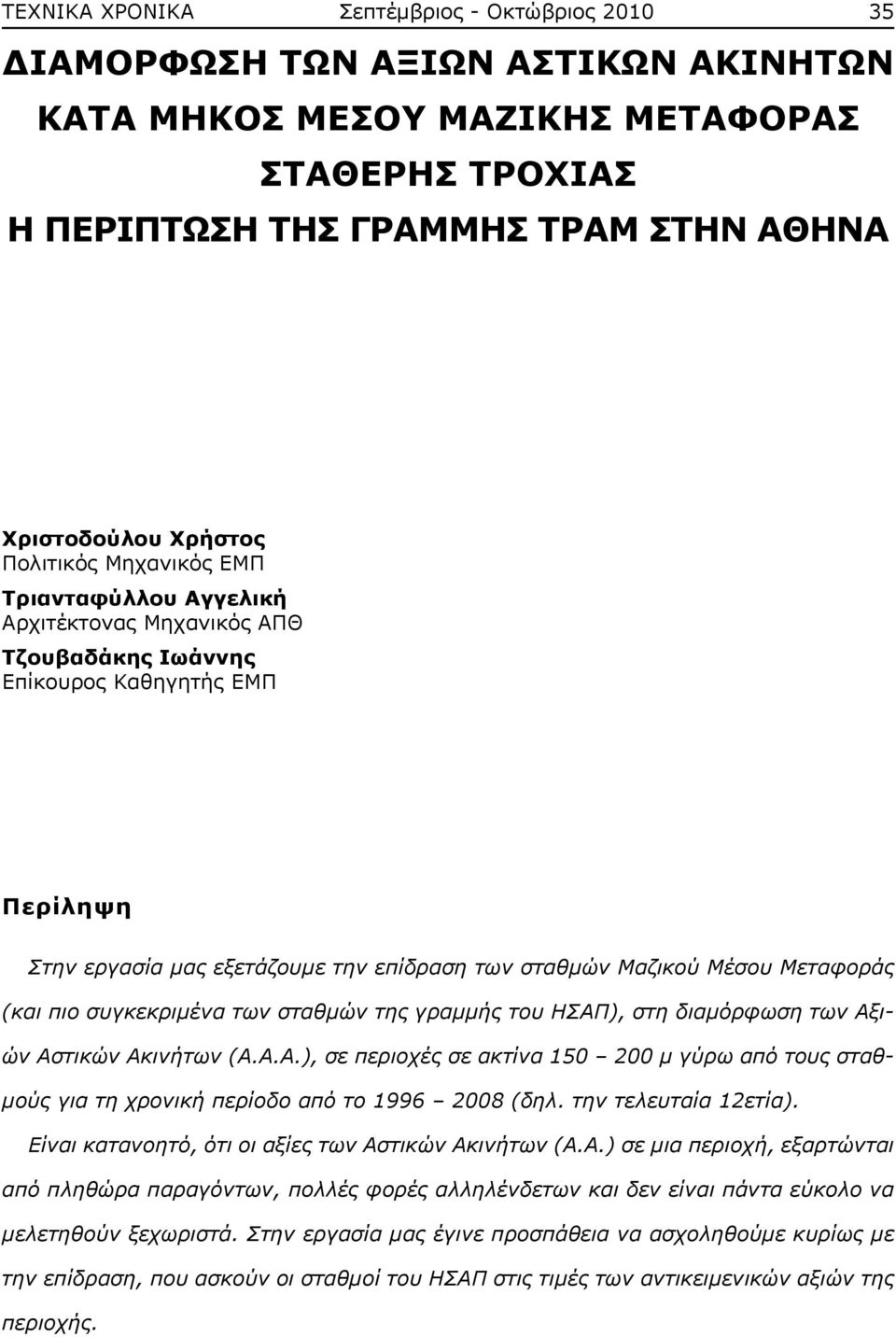 Mεταφοράς (και πιο συγκεκριμένα των σταθμών της γραμμής του ΗΣΑΠ), στη διαμόρφωση των Αξιών Αστικών Ακινήτων (Α.Α.Α.), σε περιοχές σε ακτίνα 150 200 μ γύρω από τους σταθμούς για τη χρονική περίοδο από το 1996 2008 (δηλ.