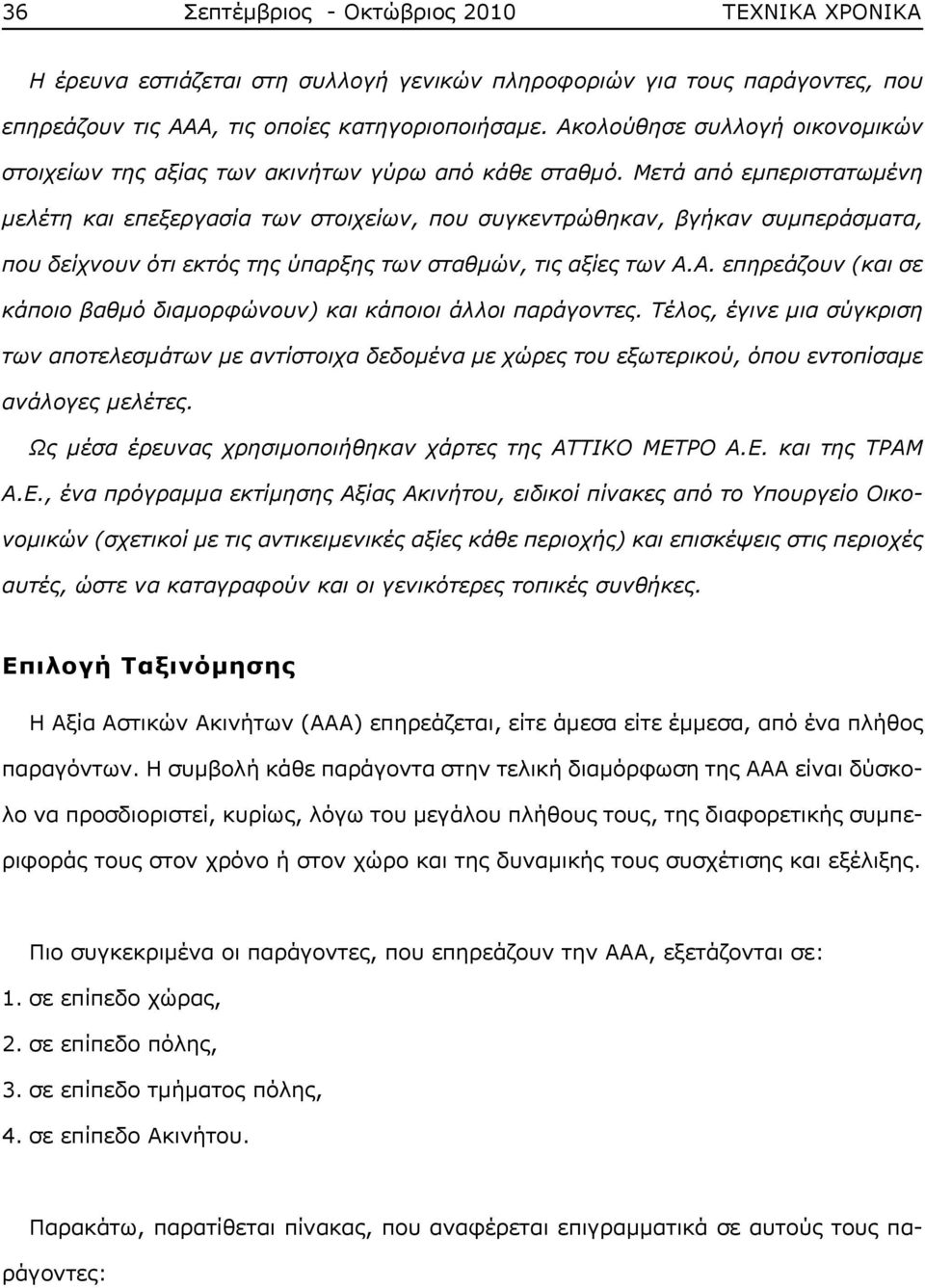 Μετά από εμπεριστατωμένη μελέτη και επεξεργασία των στοιχείων, που συγκεντρώθηκαν, βγήκαν συμπεράσματα, που δείχνουν ότι εκτός της ύπαρξης των σταθμών, τις αξίες των Α.