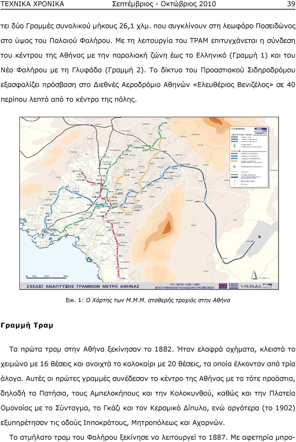 Το δίκτυο του Προαστιακού Σιδηροδρόμου εξασφαλίζει πρόσβαση στο Διεθνές Αεροδρόμιο Αθηνών «Ελευθέριος Βενιζέλος» σε 40 περίπου λεπτά από το κέντρο της πόλης. Εικ. 1: Ο Χάρτης των Μ.