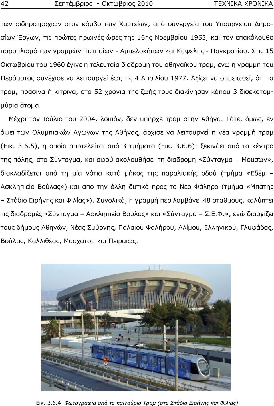 Στις 15 Οκτωβρίου του 1960 έγινε η τελευταία διαδρομή του αθηναϊκού τραμ, ενώ η γραμμή του Περάματος συνέχισε να λειτουργεί έως τις 4 Απριλίου 1977.