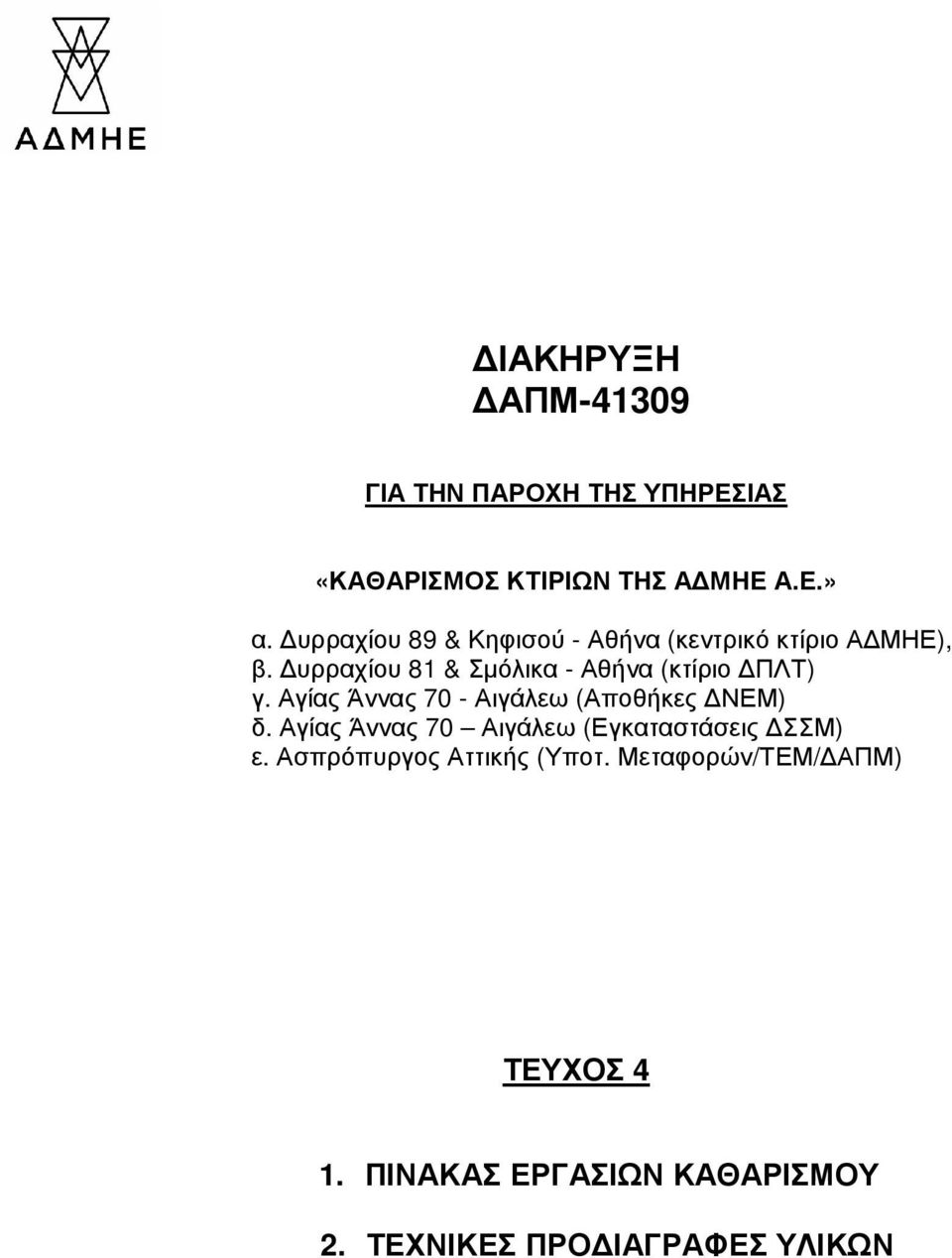 υρραχίου 81 & Σµόλικα - Αθήνα (κτίριο ΠΛΤ) γ. Αγίας Άννας 70 - Αιγάλεω (Αποθήκες ΝΕΜ) δ.