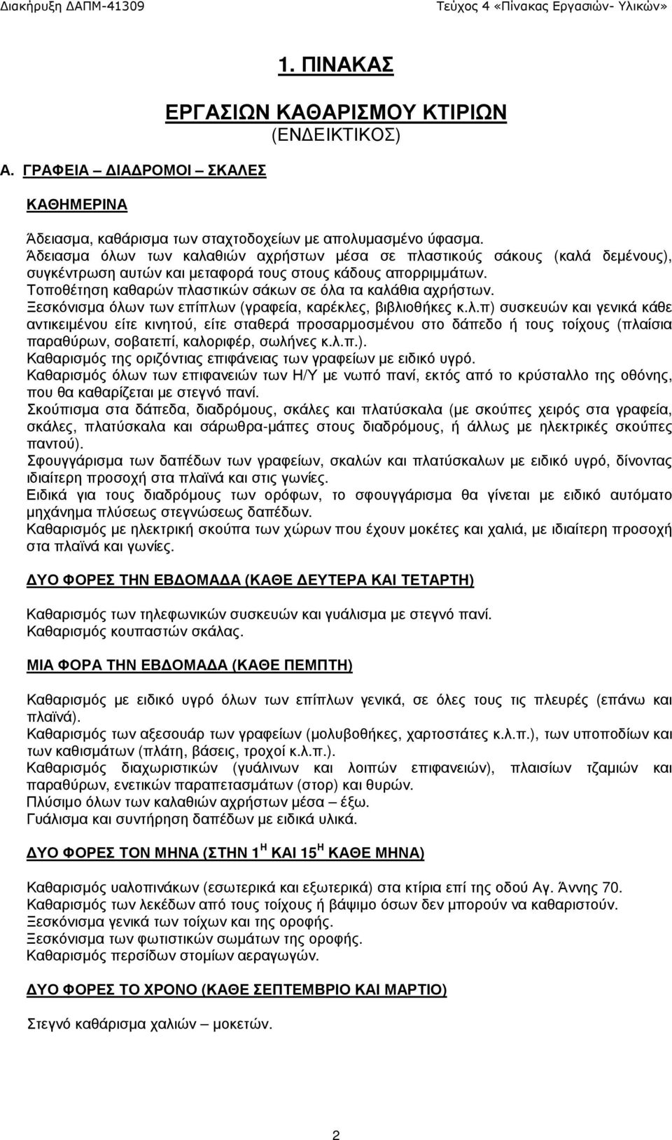 Τοποθέτηση καθαρών πλαστικών σάκων σε όλα τα καλάθια αχρήστων. Ξεσκόνισµα όλων των επίπλων (γραφεία, καρέκλες, βιβλιοθήκες κ.λ.π) συσκευών και γενικά κάθε αντικειµένου είτε κινητού, είτε σταθερά προσαρµοσµένου στο δάπεδο ή τους τοίχους (πλαίσια παραθύρων, σοβατεπί, καλοριφέρ, σωλήνες κ.