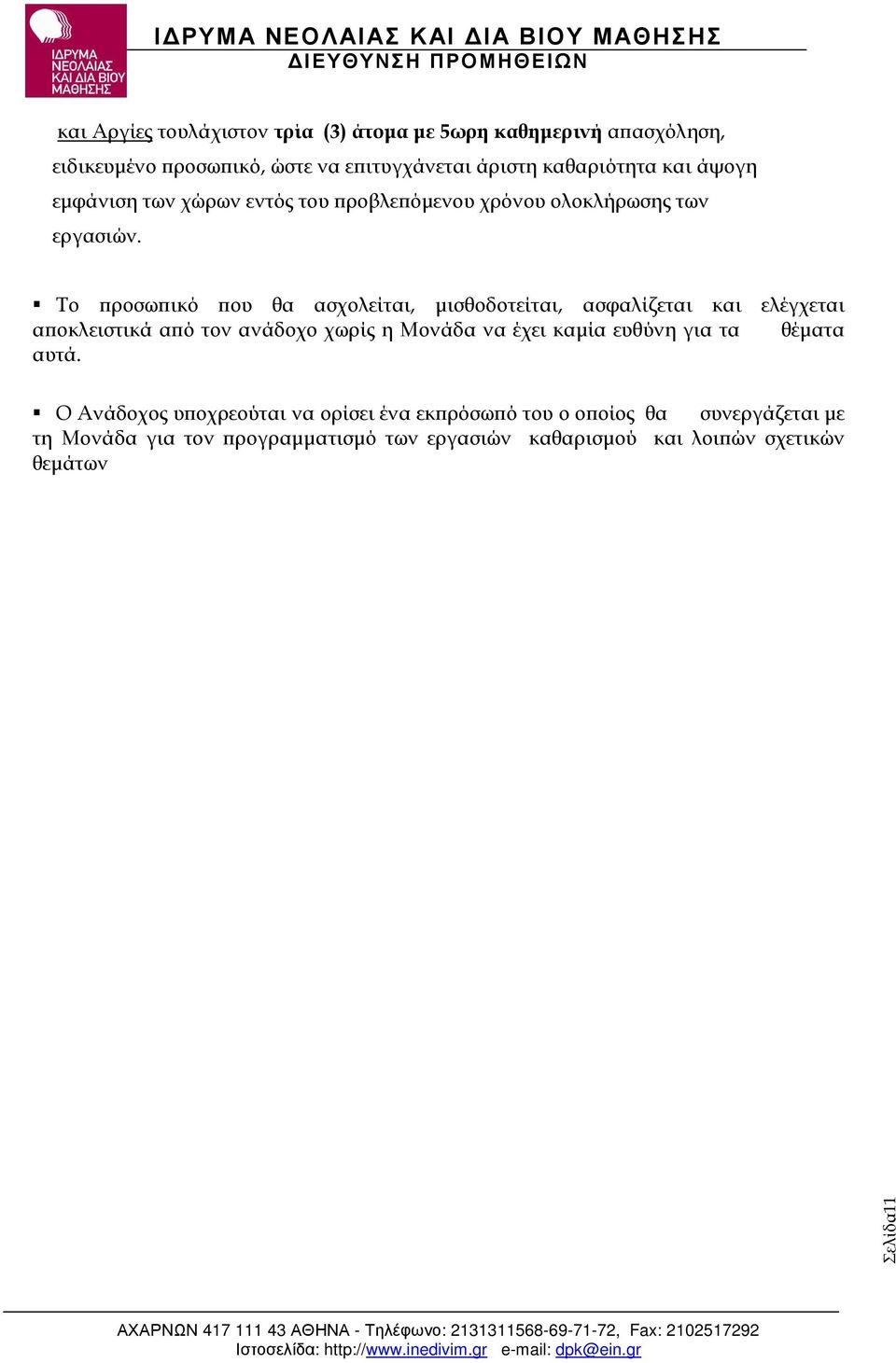 Το ροσω ικό ου θα ασχολείται, µισθοδοτείται, ασφαλίζεται και ελέγχεται α οκλειστικά α ό τον ανάδοχο χωρίς η Μονάδα να έχει καµία ευθύνη