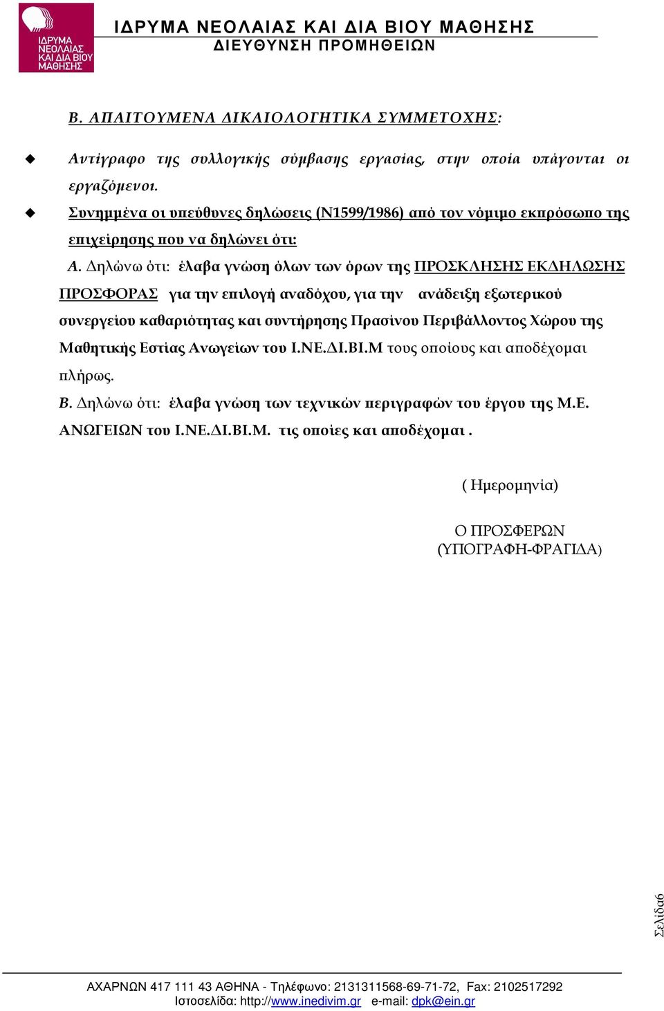 ηλώνω ότι: έλαβα γνώση όλων των όρων της ΠΡΟΣΚΛΗΣΗΣ ΕΚ ΗΛΩΣΗΣ ΠΡΟΣΦΟΡΑΣ για την ε ιλογή αναδόχου, για την ανάδειξη εξωτερικού συνεργείου καθαριότητας και συντήρησης