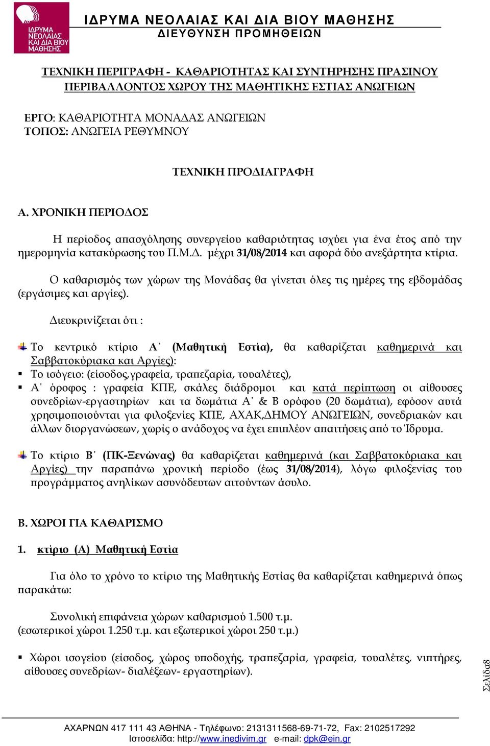 Ο καθαρισµός των χώρων της Μονάδας θα γίνεται όλες τις ηµέρες της εβδοµάδας (εργάσιµες και αργίες).