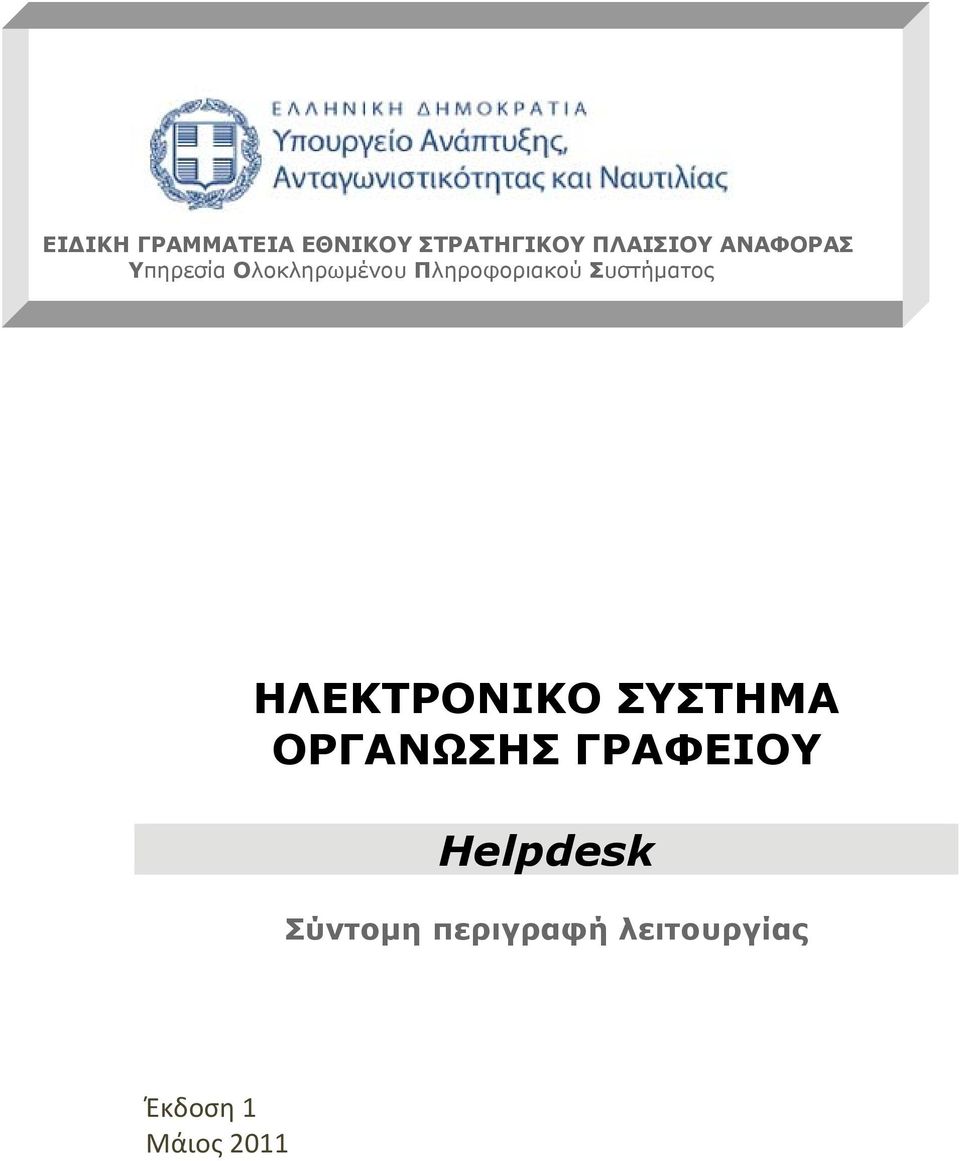 Συστήματος ΗΛΕΚΤΡΟΝΙΚΟ ΣΥΣΤΗΜΑ ΟΡΓΑΝΩΣΗΣ ΓΡΑΦΕΙΟΥ