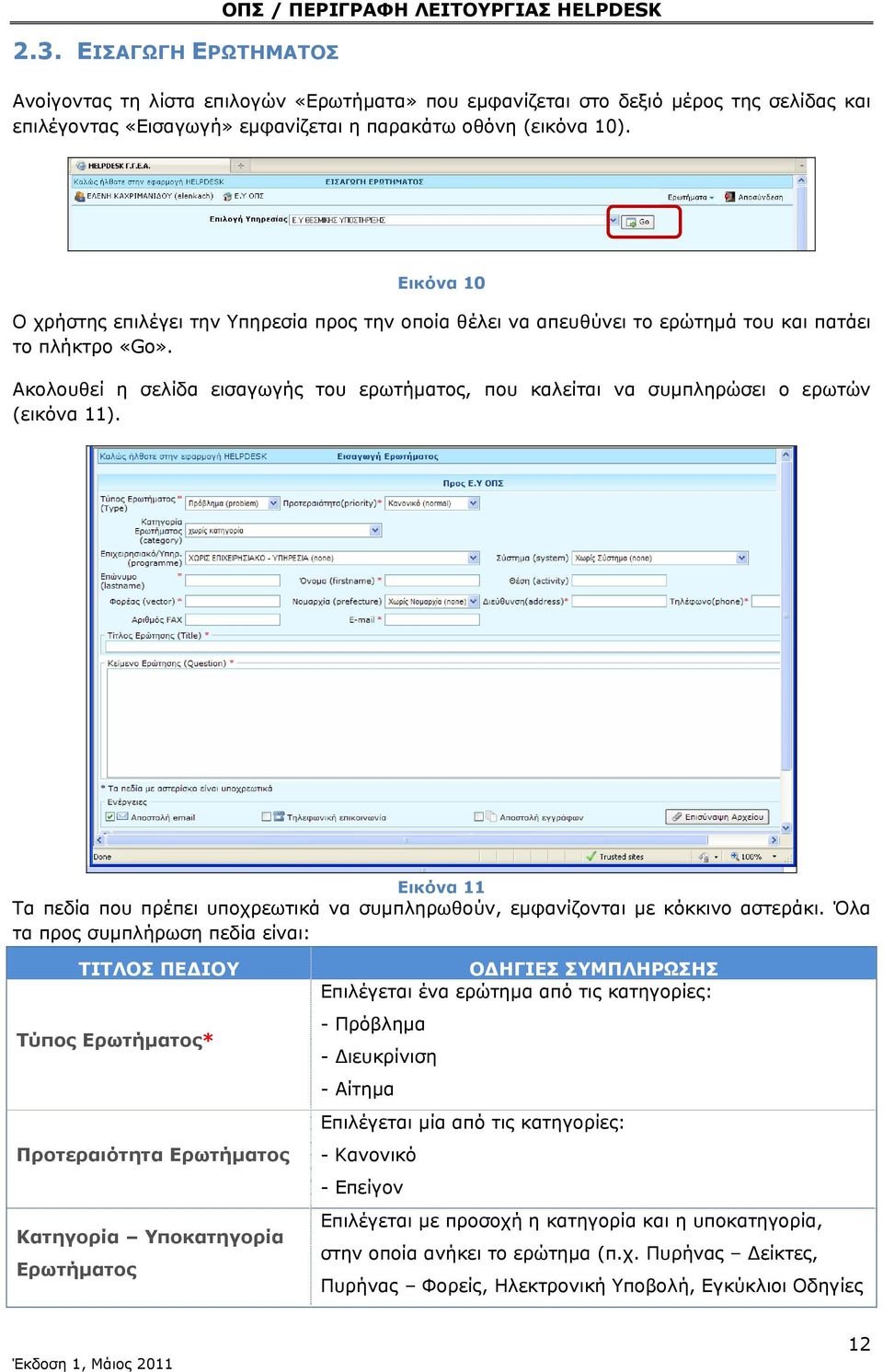 Ακολουθεί η σελίδα εισαγωγής του ερωτήματος, που καλείται να συμπληρώσει ο ερωτών (εικόνα 11). Εικόνα 11 Τα πεδία που πρέπει υποχρεωτικά να συμπληρωθούν, εμφανίζονται με κόκκινο αστεράκι.