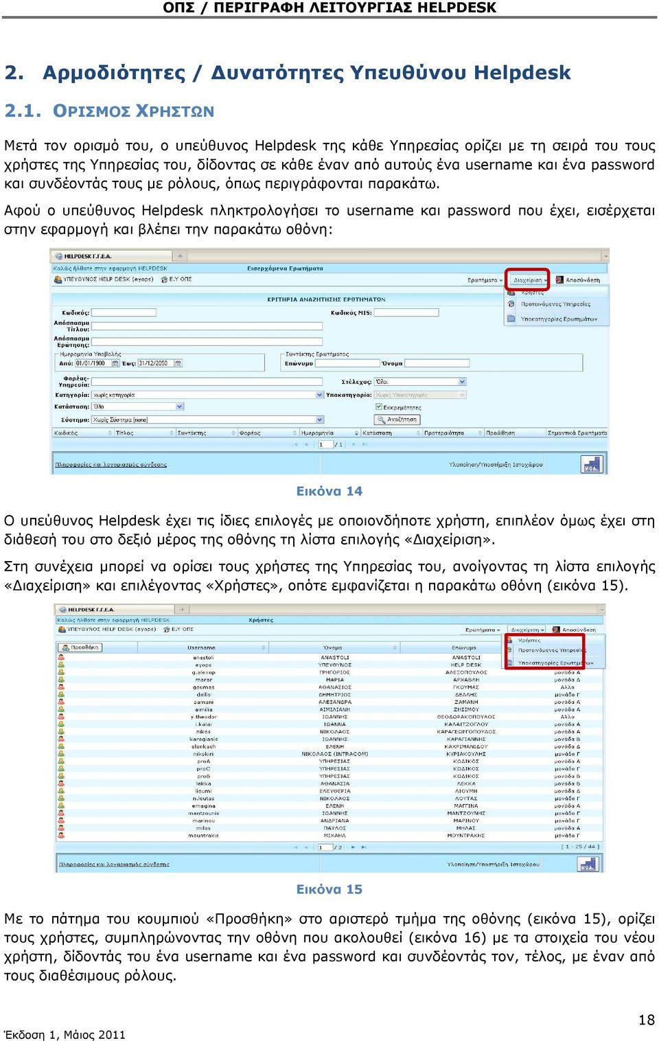 συνδέοντάς τους με ρόλους, όπως περιγράφονται παρακάτω.