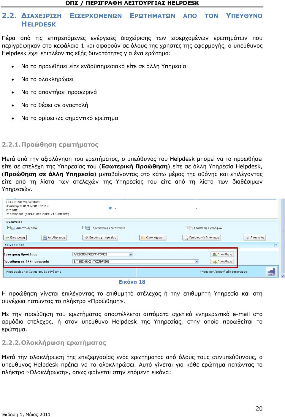 Να το θέσει σε αναστολή Να το ορίσει ως σημαντικό ερώτημα 2.2.1.