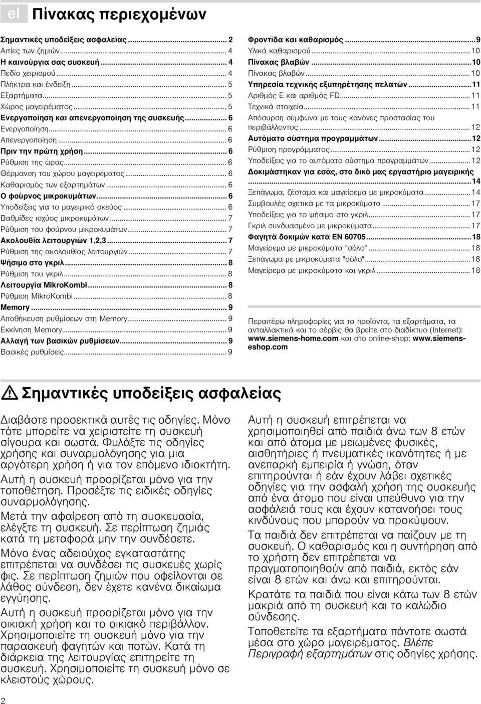 .. 6 Καθαρισμός των εξαρτημάτων... 6 Ο φούρνος μικροκυμάτων... 6 Υποδείξεις για το μαγειρικό σκεύος... 6 Βαθμίδες ισχύος μικροκυμάτων... 7 Ρύθμιση του φούρνου μικροκυμάτων.