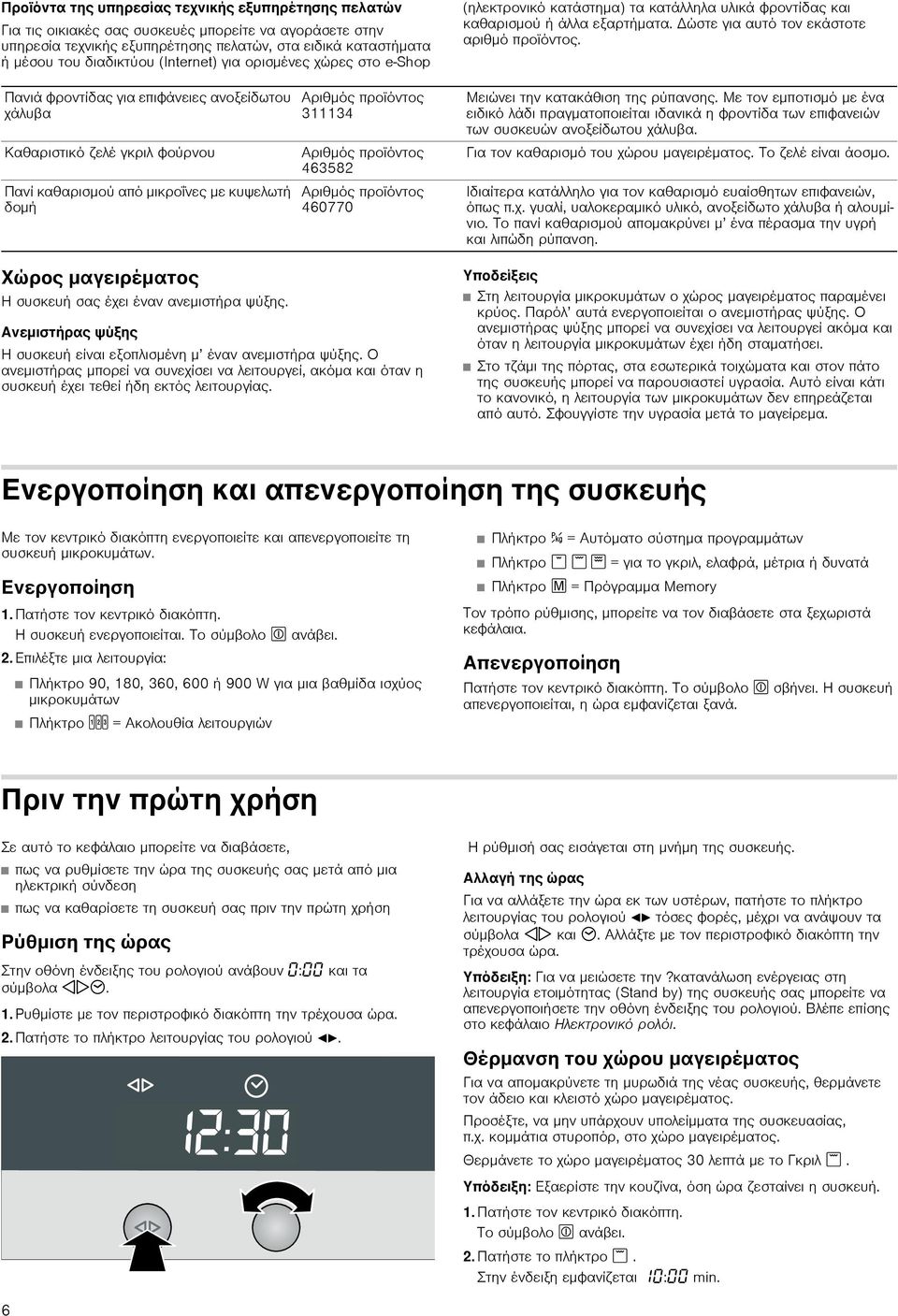 Πανιά φροντίδας για επιφάνειες ανοξείδωτου χάλυβα Καθαριστικό ζελέ γκριλ φούρνου Πανί καθαρισμού από μικροΐνες με κυψελωτή δομή Αριθμός προϊόντος 311134 Αριθμός προϊόντος 463582 Αριθμός προϊόντος