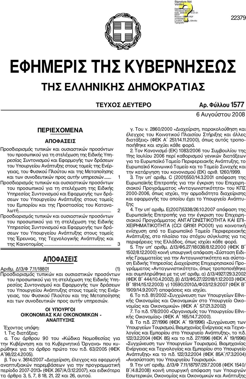 Υπουργείου Ανάπτυξης στους τομείς της Ενέρ γειας, του Φυσικού Πλούτου και της Μεταποίησης και των συνοδευτικών προς αυτήν υπηρεσιών.