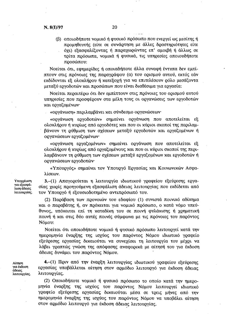πρόνοιες της παραγράφου (α) του ορισμού αυτού, εκτός εάν εκδίδονται εξ ολοκλήρου ή κατεξοχή για να επιτελέσουν ρόλο μεσάζοντα μεταξύ εργοδοτών και προσώπων που είναι διαθέσιμα για εργασία: Νοείται