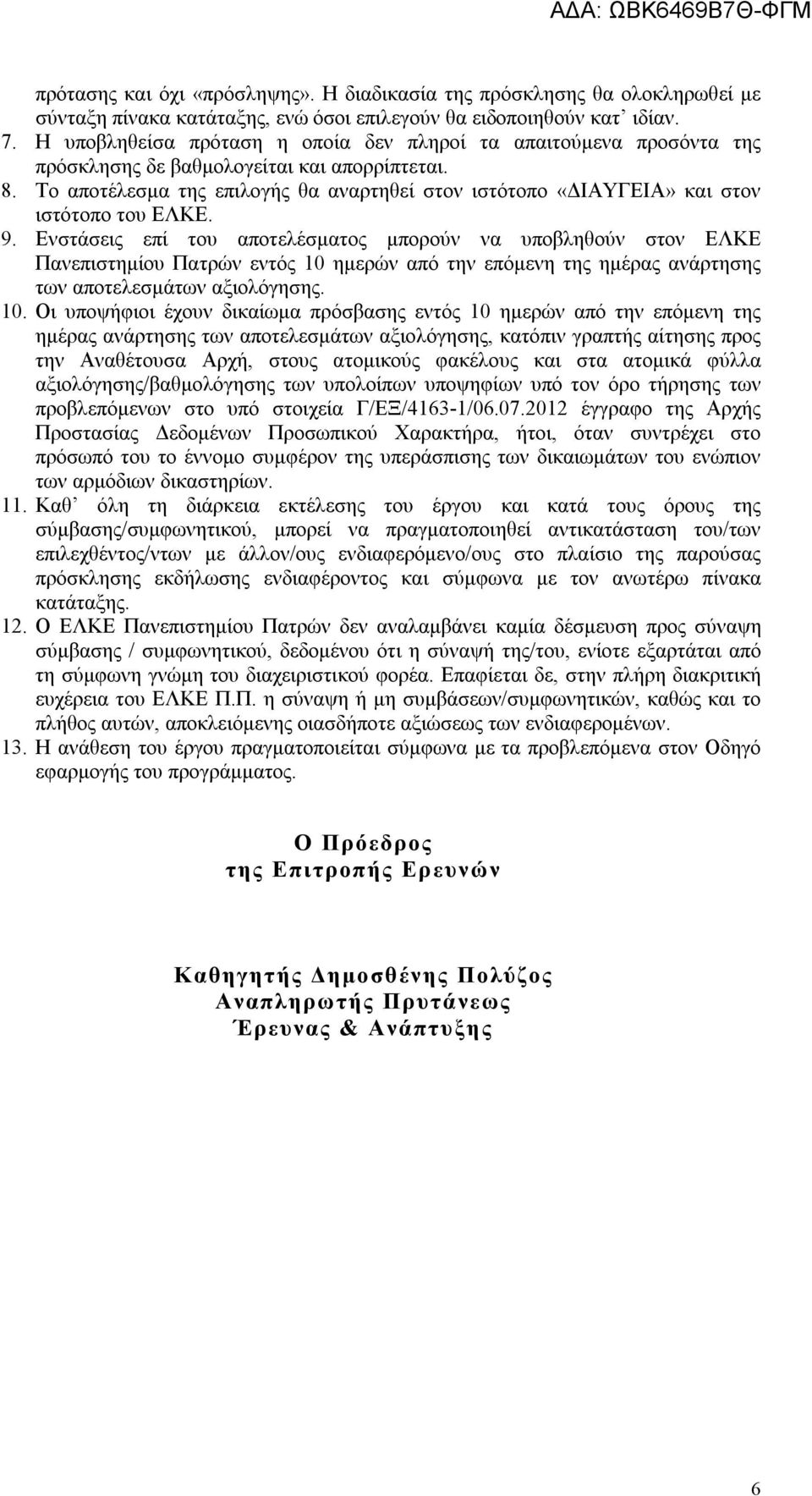 Το αποτέλεσμα της επιλογής θα αναρτηθεί στον ιστότοπο «ΔΙΑΥΓΕΙΑ» και στον ιστότοπο του ΕΛΚΕ. 9.