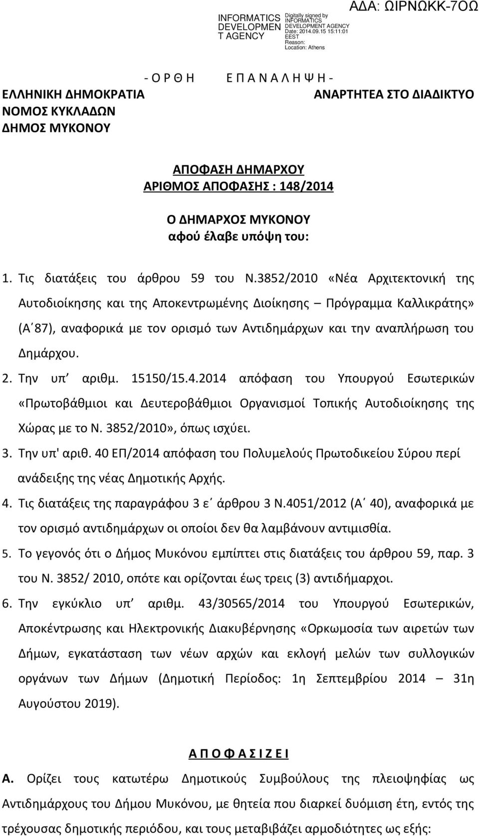 3852/2010 «Νέα Αρχιτεκτονική της Αυτοδιοίκησης και της Αποκεντρωμένης Διοίκησης Πρόγραμμα Καλλικράτης» (Α 87), αναφορικά με τον ορισμό των Αντιδημάρχων και την αναπλήρωση του Δημάρχου. 2.