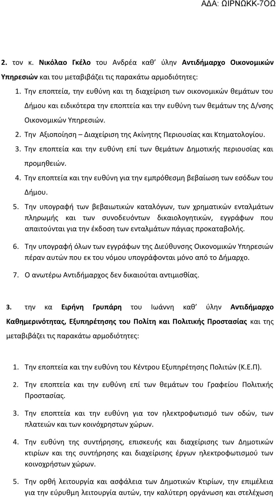 Την Αξιοποίηση Διαχείριση της Ακίνητης Περιουσίας και Κτηματολογίου. 3. Την εποπτεία και την ευθύνη επί των θεμάτων Δημοτικής περιουσίας και προμηθειών. 4.