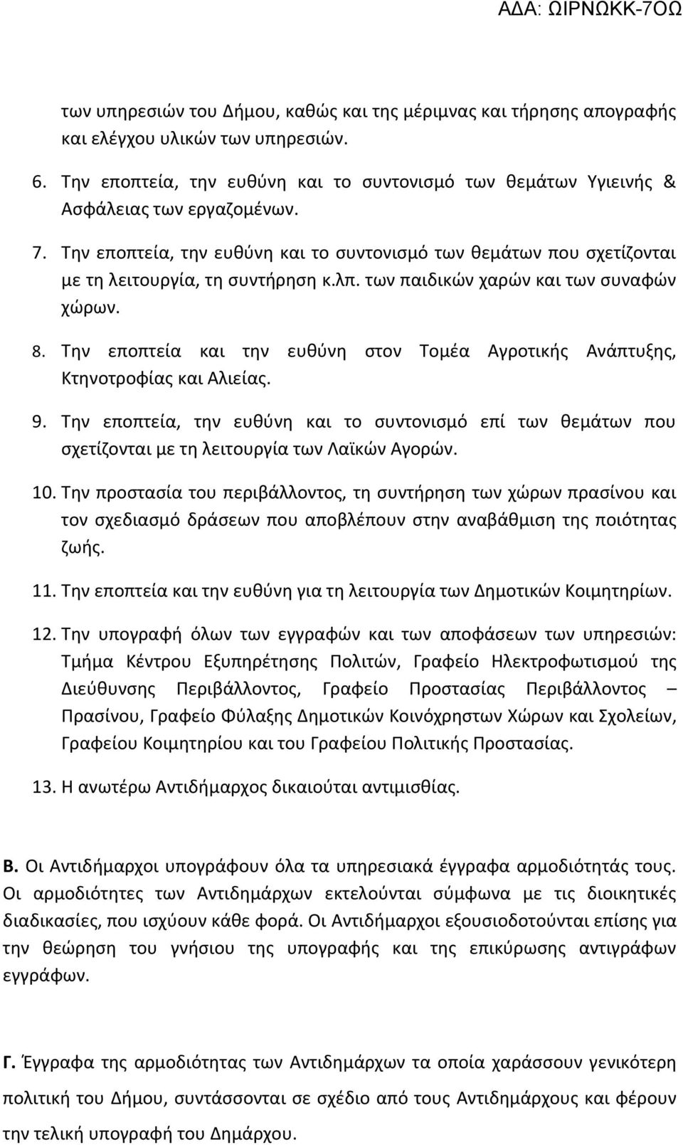 Tην εποπτεία και την ευθύνη στον Τομέα Αγροτικής Ανάπτυξης, Κτηνοτροφίας και Αλιείας. 9. Την εποπτεία, την ευθύνη και το συντονισμό επί των θεμάτων που σχετίζονται με τη λειτουργία των Λαϊκών Αγορών.