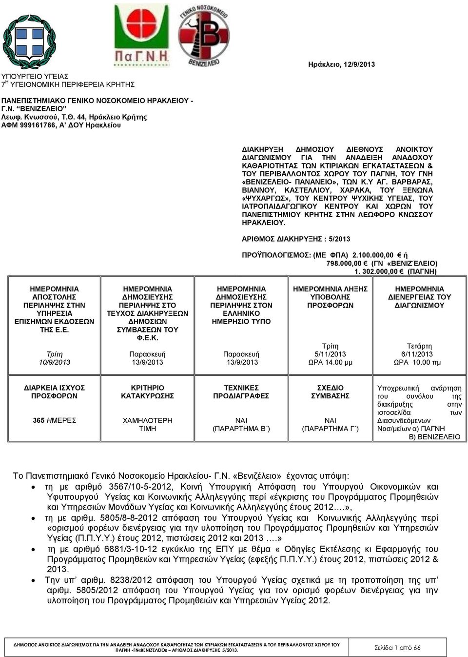 ΠΑΓΝΗ, ΤΟΥ ΓΝΗ «ΒΕΝΙΖΕΛΕΙΟ- ΠΑΝΑΝΕΙΟ», ΤΩΝ Κ.Υ ΑΓ.