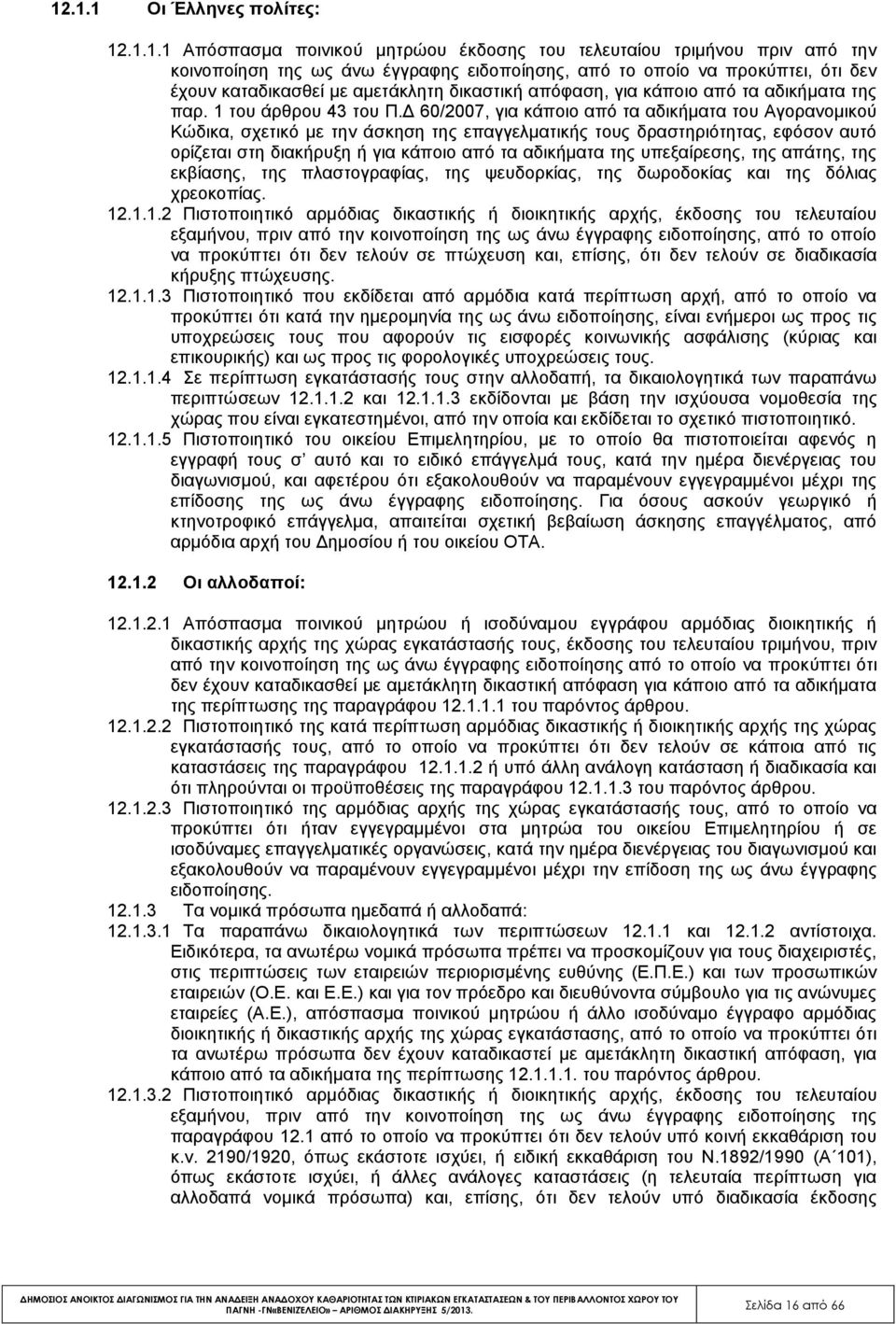 Δ 60/2007, για κάποιο από τα αδικήματα του Αγορανομικού Κώδικα, σχετικό με την άσκηση της επαγγελματικής τους δραστηριότητας, εφόσον αυτό ορίζεται στη διακήρυξη ή για κάποιο από τα αδικήματα της