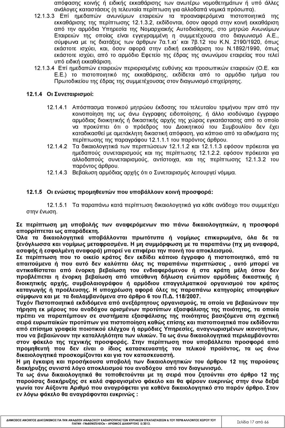 E., σύμφωνα με τις διατάξεις των άρθρων 7α.1.ια και 7β.12 του Κ.Ν. 2190/1920, όπως εκάστοτε ισχύει, και, όσον αφορά στην ειδική εκκαθάριση του Ν.
