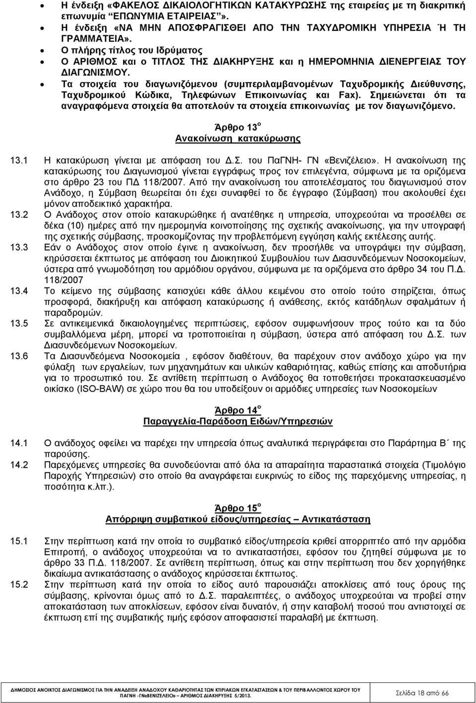 Τα στοιχεία του διαγωνιζόμενου (συμπεριλαμβανομένων Ταχυδρομικής Διεύθυνσης, Ταχυδρομικού Κώδικα, Τηλεφώνων Επικοινωνίας και Fax).