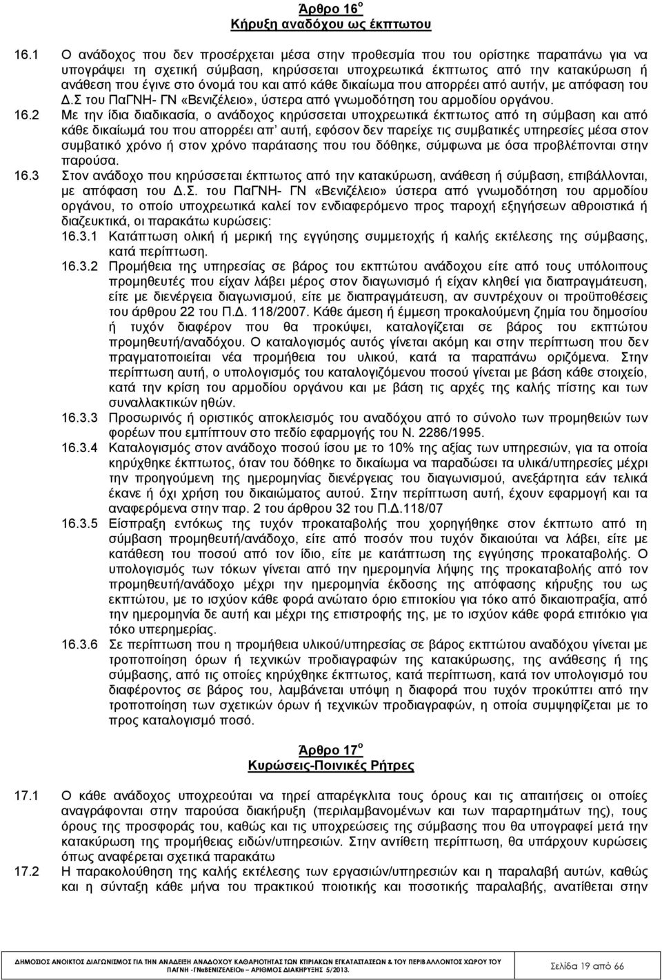 του και από κάθε δικαίωμα που απορρέει από αυτήν, με απόφαση του Δ.Σ του ΠαΓΝΗ- ΓΝ «Βενιζέλειο», ύστερα από γνωμοδότηση του αρμοδίου οργάνου. 16.